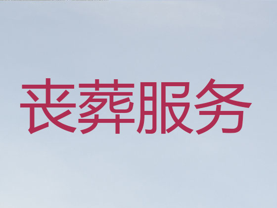 来宾殡葬服务公司-丧葬服务